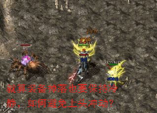 就算装备掉落也要保持冷静,如何避免上头冲动? 就算装备掉落也要保持冷静,如何避免上头冲动?