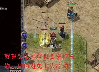 就算装备掉落也要保持冷静,如何避免上头冲动? 就算装备掉落也要保持冷静,如何避免上头冲动?