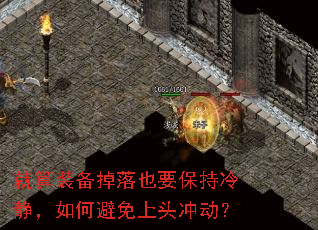 就算装备掉落也要保持冷静,如何避免上头冲动? 就算装备掉落也要保持冷静,如何避免上头冲动?