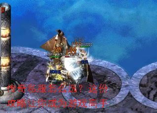 传奇私服怎么选?这份攻略让你成为游戏高手 传奇私服怎么选?这份攻略让你成为游戏高手