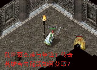 ��������˭�����棿����Ӣ�ۺϻ��ؼ���λ�ȡ��