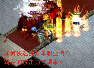 如何快速提升单职业传奇霸主的攻击力与爆率? 如何快速提升单职业传奇霸主的攻击力与爆率?