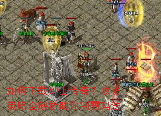 ���������ʿ���棿��������ȫ���������ư��귨