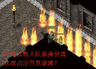 如何以散人玩家身份成功攻占沙巴克皇城? 如何以散人玩家身份成功攻占沙巴克皇城?