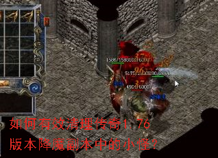 如何有效清理传奇1.76版本降魔副本中的小怪? 如何有效清理传奇1.76版本降魔副本中的小怪?
