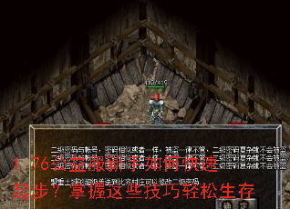 1.76公益服新手如何快速起步?掌握这些技巧轻松生存 1.76公益服新手如何快速起步?掌握这些技巧轻松生存