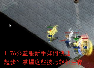 1.76公益服新手如何快速起步?掌握这些技巧轻松生存 1.76公益服新手如何快速起步?掌握这些技巧轻松生存