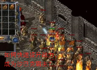 如何快速提升战力,成为沙巴克霸主? 如何快速提升战力,成为沙巴克霸主?