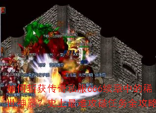 如何斩获传奇私服666续章中的稀世神器?史上最难攻破任务全攻略 如何斩获传奇私服666续章中的稀世神器?史上最难攻破任务全攻略