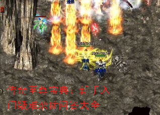 传奇至尊宝典:新手入门疑难杂症问答大全 传奇至尊宝典:新手入门疑难杂症问答大全