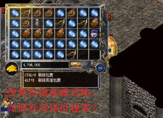 传奇私服巅峰攻略:如何获取稀世秘宝? 传奇私服巅峰攻略:如何获取稀世秘宝?