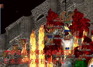 传奇私服为何从巅峰跌落?玩家流失的真相是什么? 传奇私服为何从巅峰跌落?玩家流失的真相是什么?