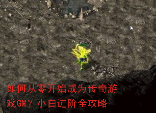 如何从零开始成为传奇游戏GM?小白进阶全攻略 如何从零开始成为传奇游戏GM?小白进阶全攻略