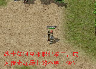 战士如何克服职业艰辛,成为传奇战场上的不败王者? 战士如何克服职业艰辛,成为传奇战场上的不败王者?