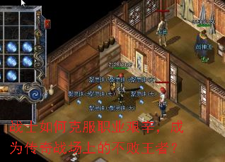 战士如何克服职业艰辛,成为传奇战场上的不败王者? 战士如何克服职业艰辛,成为传奇战场上的不败王者?