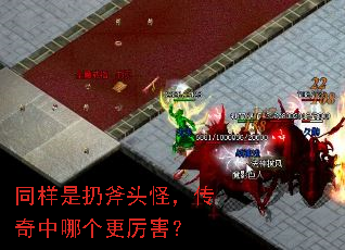 同样是扔斧头怪,传奇中哪个更厉害? 同样是扔斧头怪,传奇中哪个更厉害?