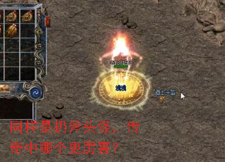 同样是扔斧头怪,传奇中哪个更厉害? 同样是扔斧头怪,传奇中哪个更厉害?