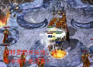 同样是扔斧头怪,传奇中哪个更厉害? 同样是扔斧头怪,传奇中哪个更厉害?