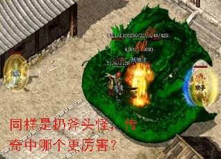 同样是扔斧头怪,传奇中哪个更厉害? 同样是扔斧头怪,传奇中哪个更厉害?