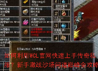 如何利用WCL官网快速上手传奇私服?新手激战沙场问道巅峰全攻略 如何利用WCL官网快速上手传奇私服?新手激战沙场问道巅峰全攻略