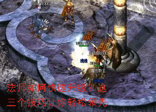 法师如何快速升级?这三个技巧让你轻松领先 法师如何快速升级?这三个技巧让你轻松领先