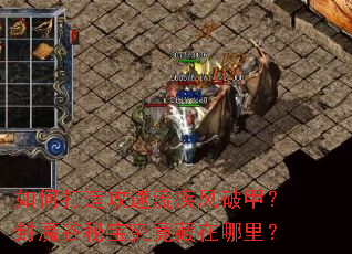 如何打造攻速流疾风破甲?封魔谷秘宝究竟藏在哪里? 如何打造攻速流疾风破甲?封魔谷秘宝究竟藏在哪里?