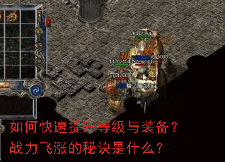 如何快速提升等级与装备?战力飞涨的秘诀是什么? 如何快速提升等级与装备?战力飞涨的秘诀是什么?