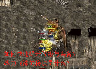 如何快速提升等级与装备?战力飞涨的秘诀是什么? 如何快速提升等级与装备?战力飞涨的秘诀是什么?