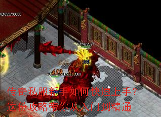 传奇私服新手如何快速上手?这份攻略带你从入门到精通 传奇私服新手如何快速上手?这份攻略带你从入门到精通