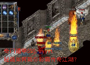 奇门遁甲555.zyyyt秘籍如何助你称霸传奇江湖? 奇门遁甲555.zyyyt秘籍如何助你称霸传奇江湖?