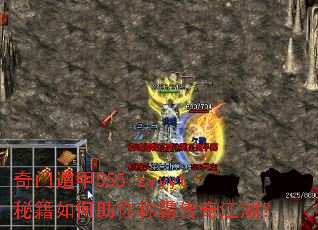奇门遁甲555.zyyyt秘籍如何助你称霸传奇江湖? 奇门遁甲555.zyyyt秘籍如何助你称霸传奇江湖?