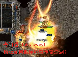 奇门遁甲555.zyyyt秘籍如何助你称霸传奇江湖? 奇门遁甲555.zyyyt秘籍如何助你称霸传奇江湖?
