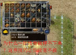 为什么一玩传奇就停不下来?这些技巧让你欲罢不能 为什么一玩传奇就停不下来?这些技巧让你欲罢不能