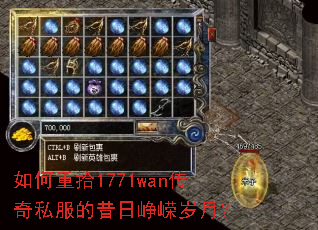 如何重拾1771wan传奇私服的昔日峥嵘岁月? 如何重拾1771wan传奇私服的昔日峥嵘岁月?