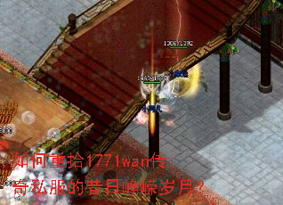 如何重拾1771wan传奇私服的昔日峥嵘岁月? 如何重拾1771wan传奇私服的昔日峥嵘岁月?