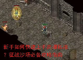 新手如何快速上手高爆私服?征战沙场必备攻略指南 新手如何快速上手高爆私服?征战沙场必备攻略指南