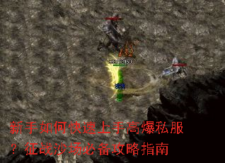 新手如何快速上手高爆私服?征战沙场必备攻略指南 新手如何快速上手高爆私服?征战沙场必备攻略指南