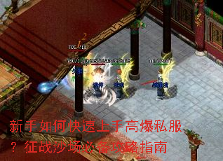 新手如何快速上手高爆私服?征战沙场必备攻略指南 新手如何快速上手高爆私服?征战沙场必备攻略指南
