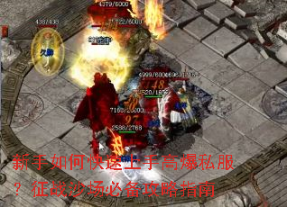 新手如何快速上手高爆私服?征战沙场必备攻略指南 新手如何快速上手高爆私服?征战沙场必备攻略指南
