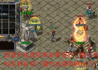 武器升级成功率如何提升?强化材料怎样获取?属性选择有何技巧? 武器升级成功率如何提升?强化材料怎样获取?属性选择有何技巧?