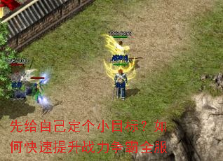 先给自己定个小目标?如何快速提升战力争霸全服 先给自己定个小目标?如何快速提升战力争霸全服