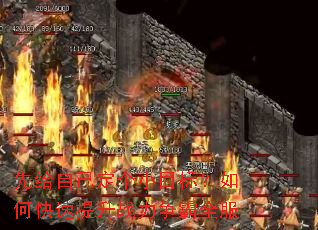 先给自己定个小目标?如何快速提升战力争霸全服 先给自己定个小目标?如何快速提升战力争霸全服