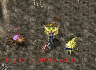 道士前期神技为何后期沦为鸡肋? 道士前期神技为何后期沦为鸡肋?