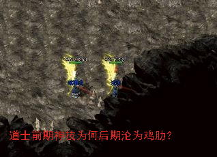 道士前期神技为何后期沦为鸡肋? 道士前期神技为何后期沦为鸡肋?