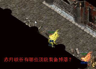 赤月峡谷有哪些顶级装备掉落? 赤月峡谷有哪些顶级装备掉落?