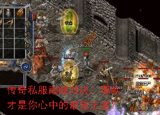 传奇私服巅峰对决:哪款才是你心中的最强王者? 传奇私服巅峰对决:哪款才是你心中的最强王者?