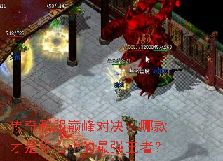 传奇私服巅峰对决:哪款才是你心中的最强王者? 传奇私服巅峰对决:哪款才是你心中的最强王者?