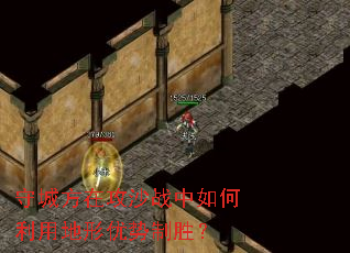 守城方在攻沙战中如何利用地形优势制胜? 守城方在攻沙战中如何利用地形优势制胜?