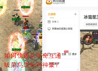 如何快速从传奇互通版菜鸟成长为神豪? 如何快速从传奇互通版菜鸟成长为神豪?