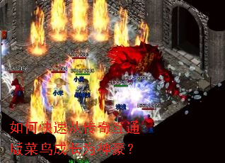 如何快速从传奇互通版菜鸟成长为神豪? 如何快速从传奇互通版菜鸟成长为神豪?